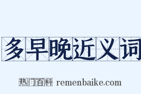 多早晚近义词是什么意思的图片